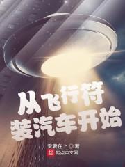 从飞行符装汽车开始爱妻在上