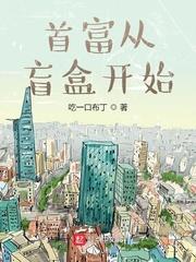首富从开盲盒开始全文