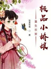 重生极品农家全本免费阅读