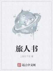 旅人书刊