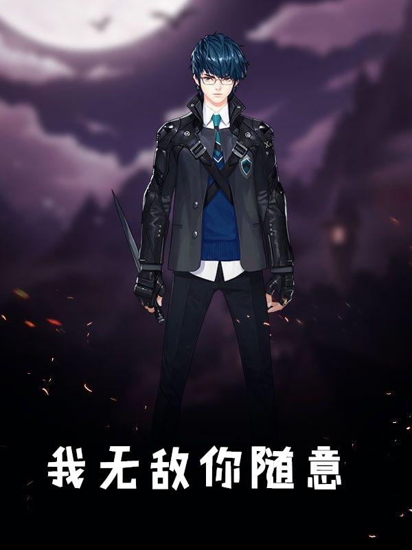 我无敌你随意唐妩扮演者