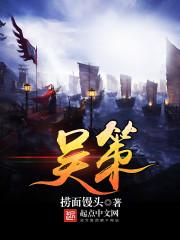 吴策棵