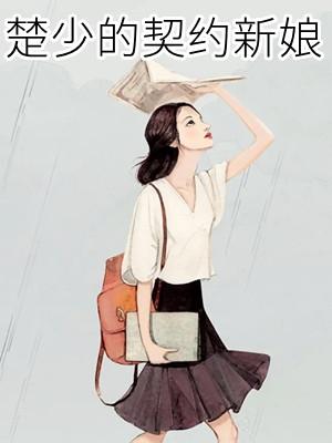 楚少的甜蜜娇妻