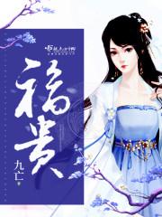 妇贵如街电影免费观看高清版