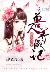 兽世独宠兽夫太忠犬全文免费