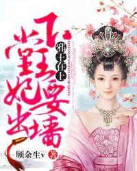 邪壬在上下堂王妃要出墙