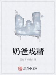 奶爸戏精 m.biquge.se