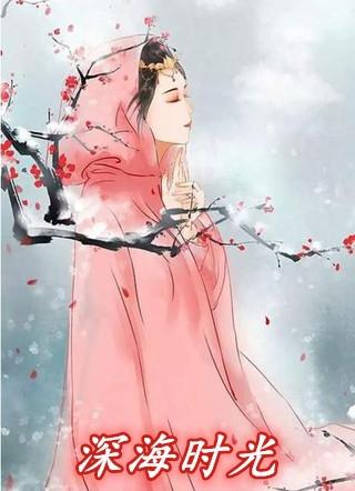 深海时光_