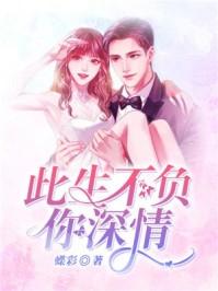 此生不负你深情短剧合集