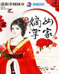 嫡女掌家日常