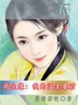 再生缘我的温柔暴君字数
