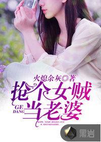 抢个女贼当老婆肖奇媛怀孕是那一章
