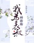 我为表叔画新妆_笑佳人_
