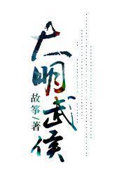 大明武侯txt番外