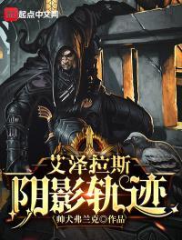 艾泽拉斯阴影轨迹有声
