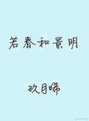 若春和景明txt百度