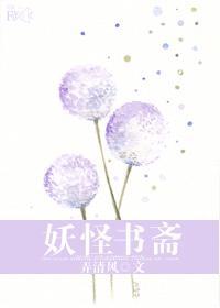 妖怪书斋讲的是什么