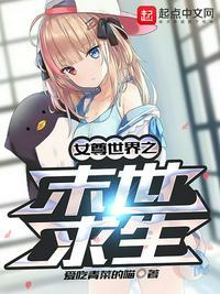 女尊世界之末世求生男主被推是多少话