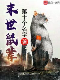末世鼠疫最快的图