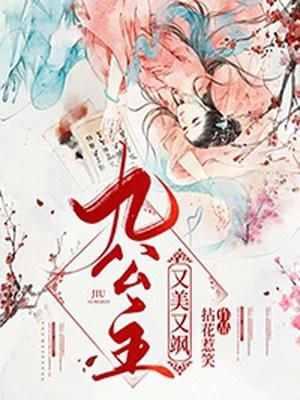 九公主又美又飒大结局是什么