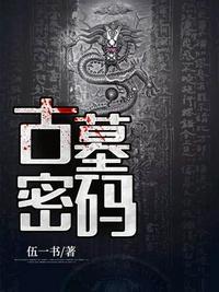 古墓密码动漫免费观看