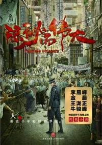 隐秘而伟大第二季