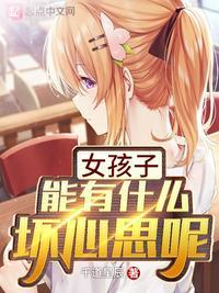 女孩子有什么坏心思呢背景图