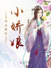 地主家的小娇娘 苏*芷