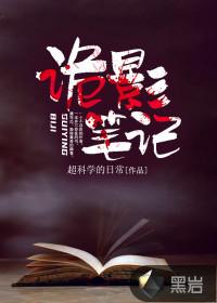 诡影子秘密