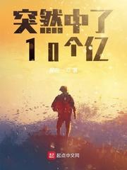 中了10亿怎么办