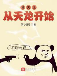 诸天从天龙开始凌风