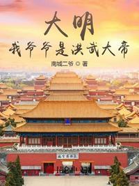 大明我的爷爷是洪武