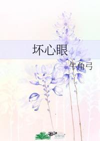 坏心眼by屋上乌讲的什么