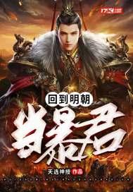 回到明朝当暴君精校全本
