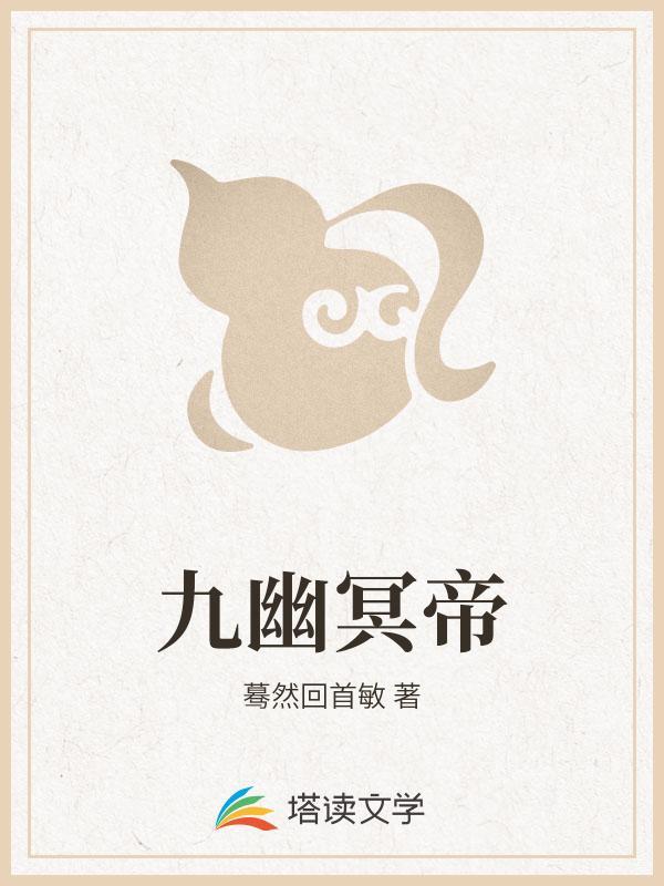 九幽冥帝十殿阎罗