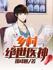 乡村绝品神医李小明