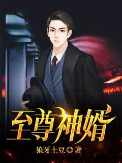 绝世赘婿之狂飙归来免费观看