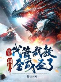 同门全成圣了!在线观看