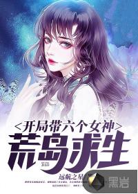 开局带着六个女神荒岛求生
