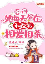 快穿女主每天都在作死免费阅读