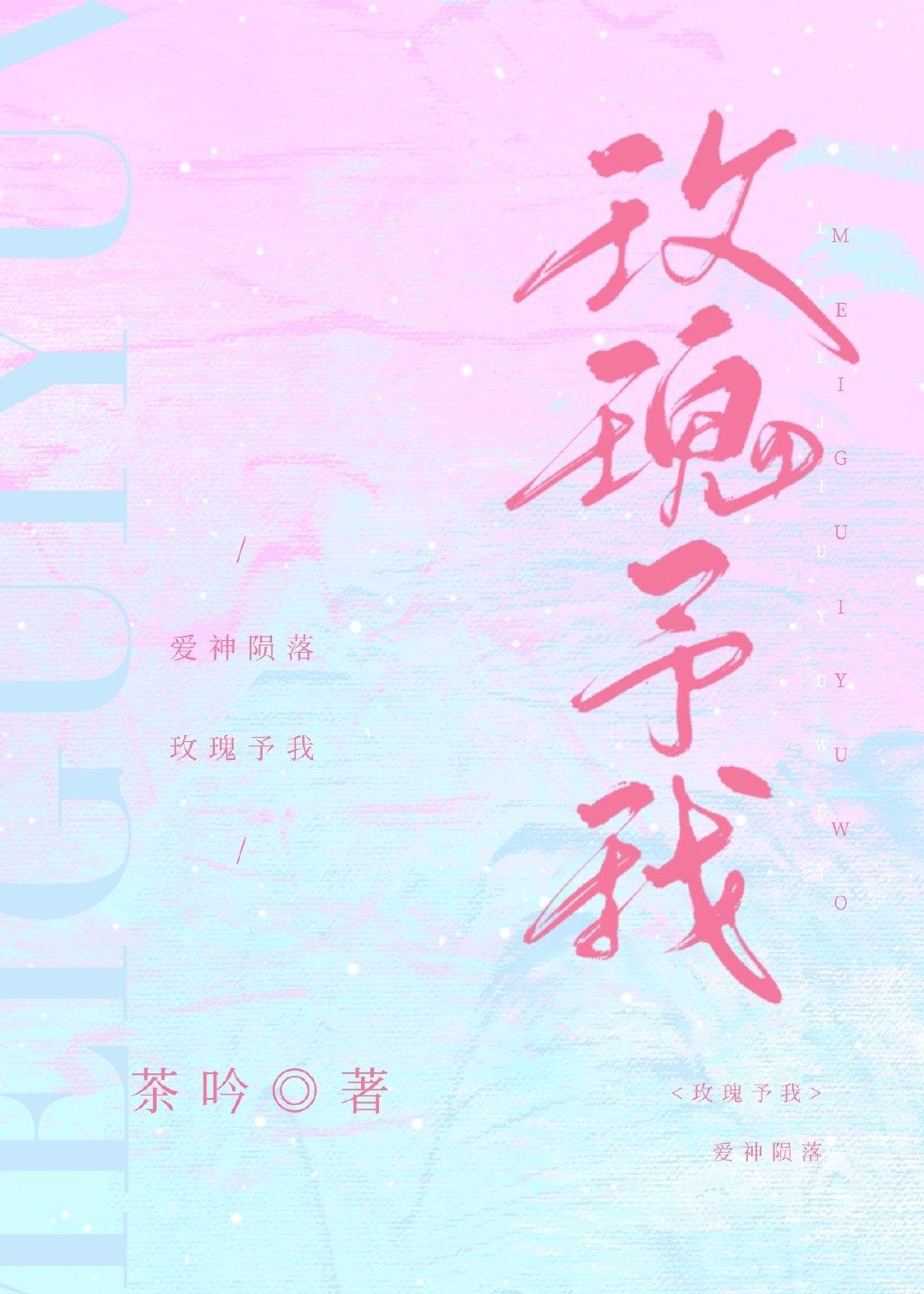 玫瑰予我by木西西泽