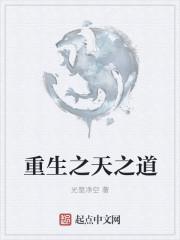 重生之天道酬勤gl在线阅读