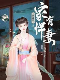 家有悍妻爹爹马甲藏不住男主叫什么