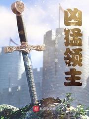 凶兽大领主txt我爱挖坑