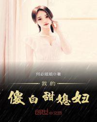 我的傻白甜媳妇全文免费阅读钅