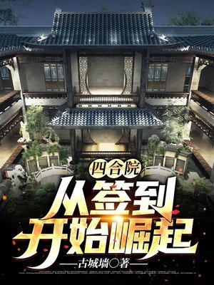 四合院从签到开始崛起(古城墙)最新章节在线阅读_