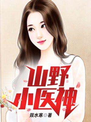 山野小医神秦风