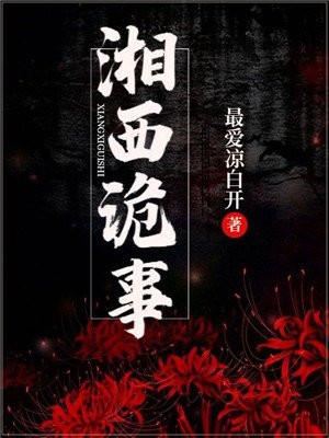 湘西诡事三部曲是哪三部