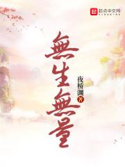无生无世
