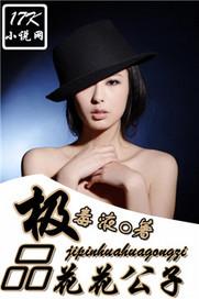 极品花花公子免费阅读